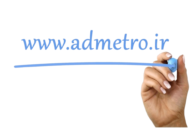 www.admetro.ir